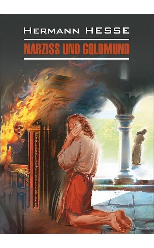 Обложка книги «Narziss und Goldmund / Нарцисс и Гольдмунд. Книга для чтения на немецком языке» автора Герман Гессе издание 2014 года. ISBN 9785992509236.