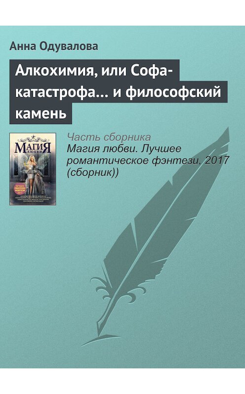 Обложка книги «Алкохимия, или Софа-катастрофа… и философский камень» автора Анны Одуваловы издание 2017 года.