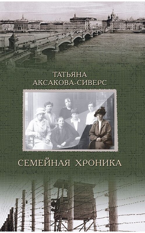 Обложка книги «Семейная хроника» автора Татьяны Аксакова-Сиверс издание 2020 года. ISBN 9785815915756.