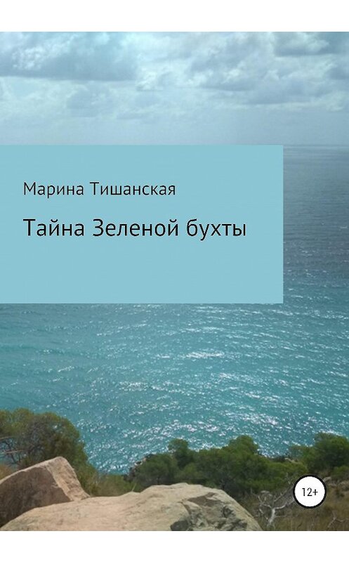 Обложка книги «Тайна Зеленой бухты» автора Мариной Тишанская издание 2020 года.