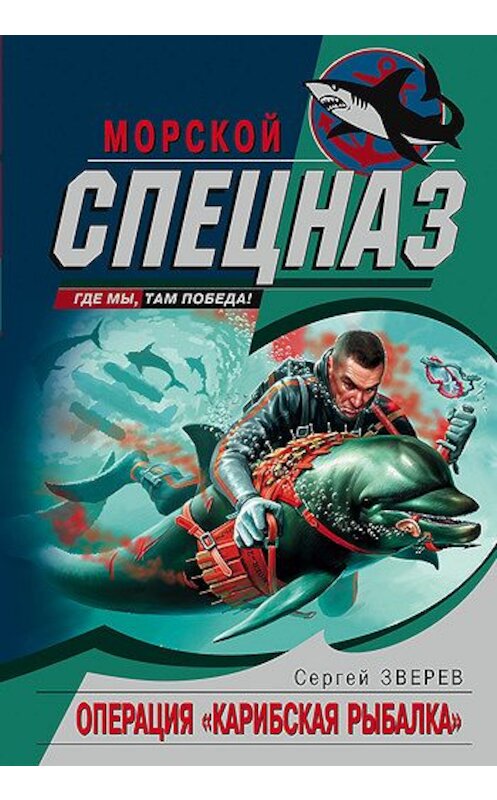 Обложка книги «Операция «Карибская рыбалка»» автора Сергея Зверева издание 2005 года. ISBN 5699119795.