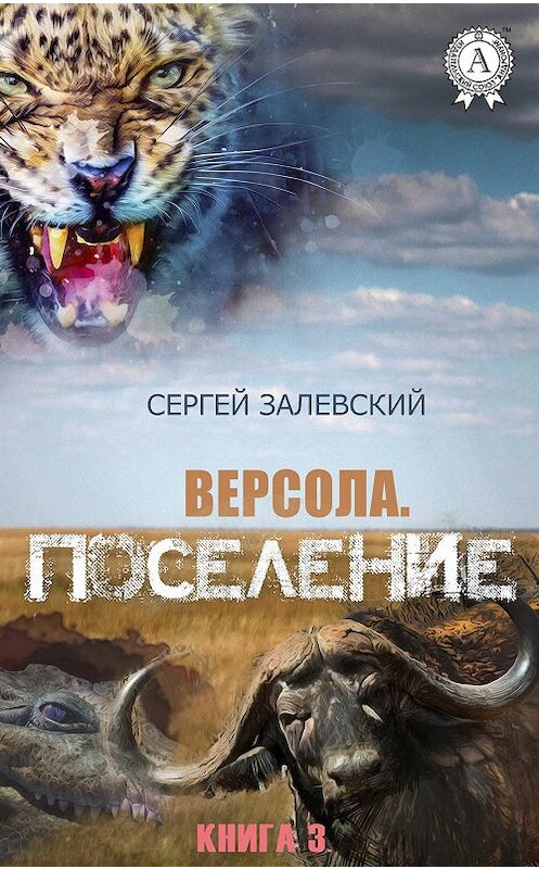 Обложка книги «Поселение» автора Сергея Залевския издание 2018 года. ISBN 9780887150166.