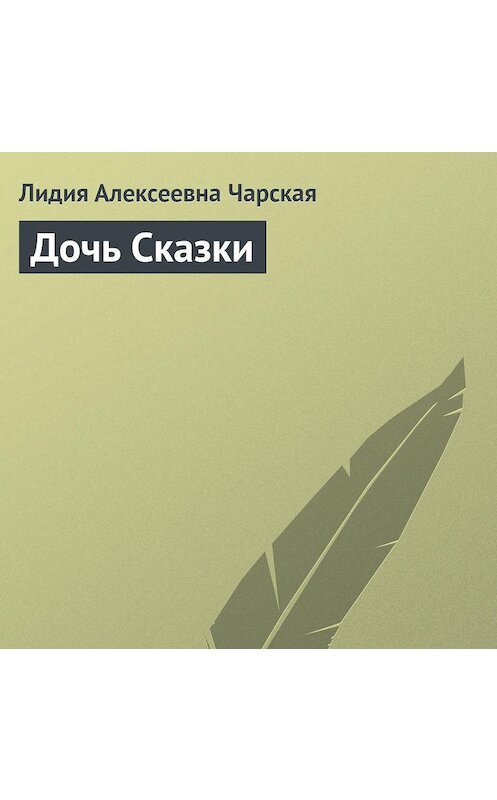 Обложка аудиокниги «Дочь Сказки» автора Лидии Чарская.