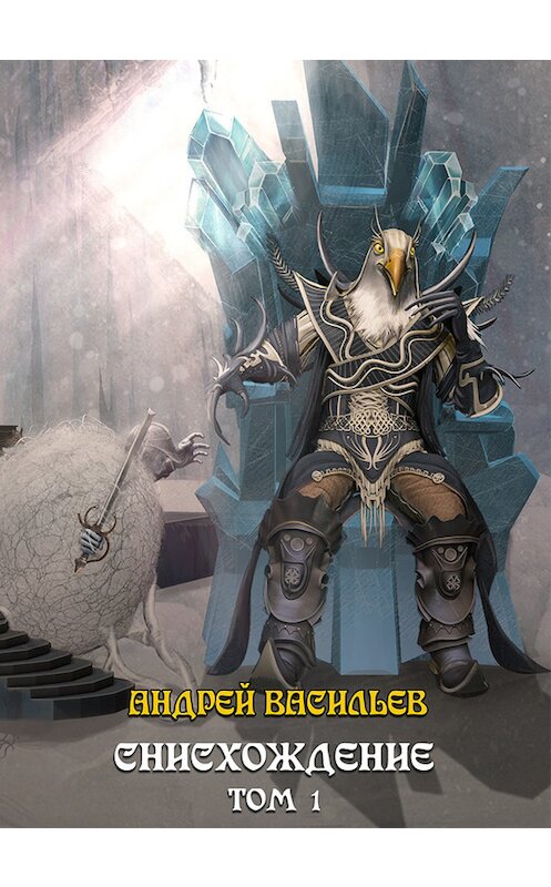 Обложка книги «Файролл. Снисхождение. Том 1» автора Андрея Васильева.