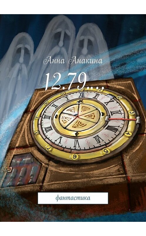 Обложка книги «12.79.… фантастика» автора Анны Анакины. ISBN 9785447498870.