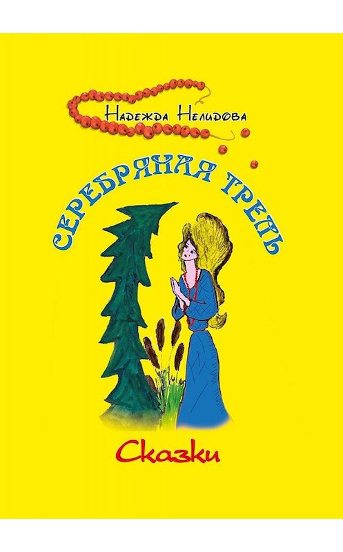 Обложка книги «Серебряная трель» автора Надежды Нелидовы. ISBN 9785449663542.