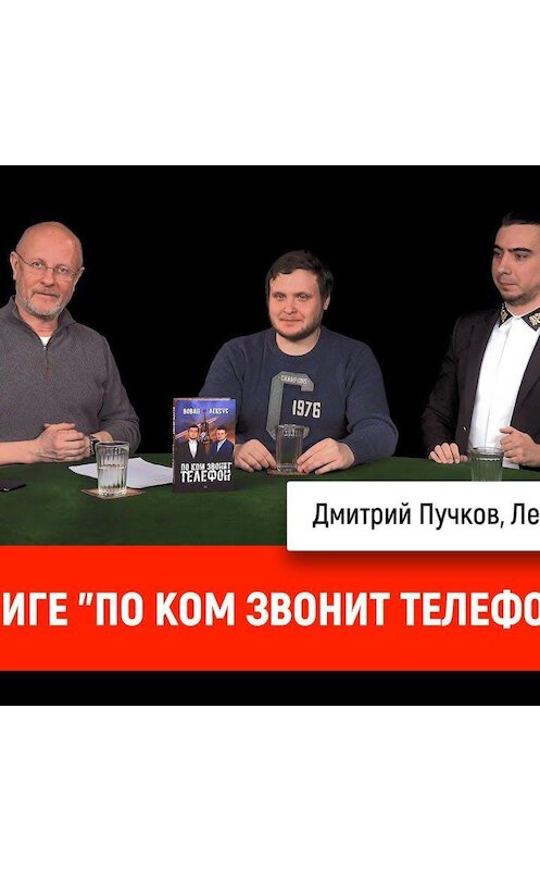 Обложка аудиокниги «Лексус и Вован о книге "По ком звонит телефон"» автора Дмитрия Пучкова.