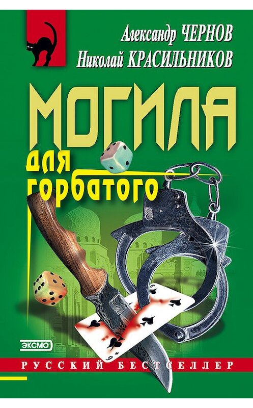 Обложка книги «Могила для горбатого» автора .