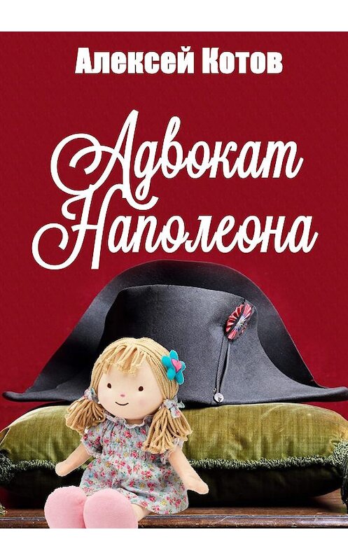 Обложка книги «Адвокат Наполеона» автора Алексея Котова.