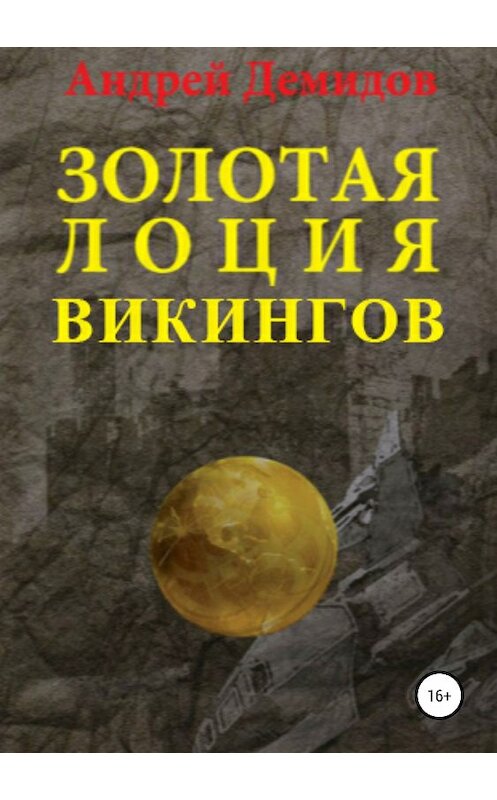 Обложка книги «Золотая лоция викингов» автора Андрея Демидова издание 2018 года.