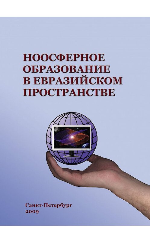 Обложка книги «Ноосферное образование в евразийском пространстве. Том 1» автора Коллектива Авторова издание 2009 года. ISBN 9785759109808.