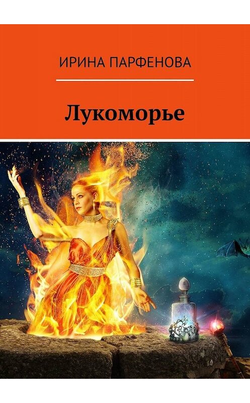 Обложка книги «Лукоморье» автора Ириной Парфеновы. ISBN 9785449692245.