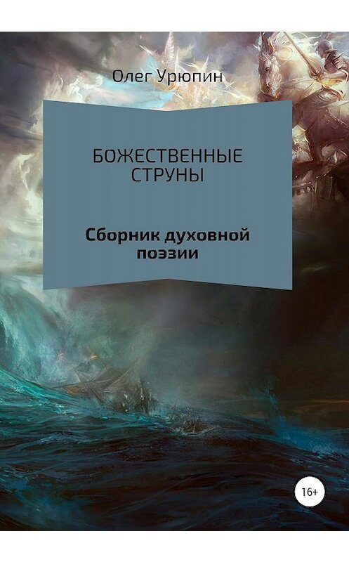 Обложка книги «БОЖЕСТВЕННЫЕ СТРУНЫ» автора Олега Урюпина издание 2019 года.