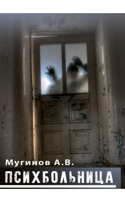Обложка книги «Психбольница» автора Александра Мугинова издание 2019 года. ISBN 9785907137585.