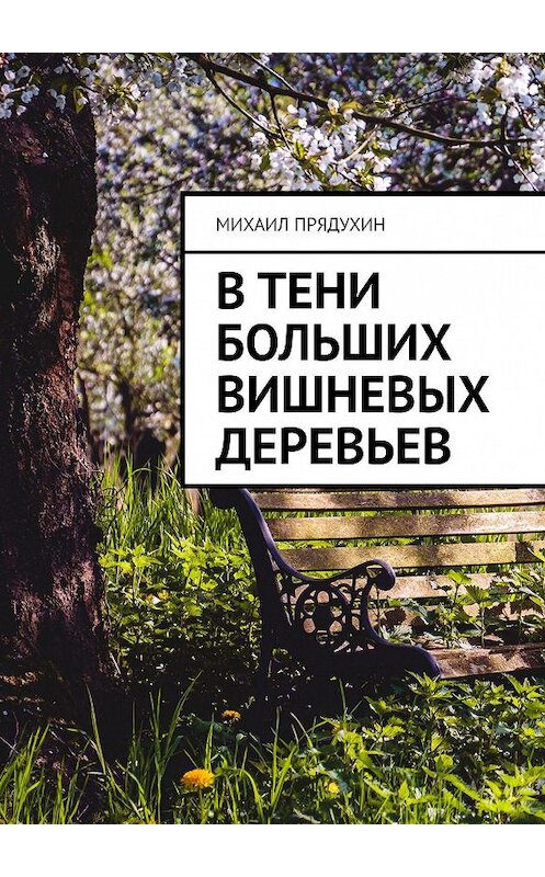 Обложка книги «В тени больших вишневых деревьев» автора Михаила Прядухина. ISBN 9785449643353.