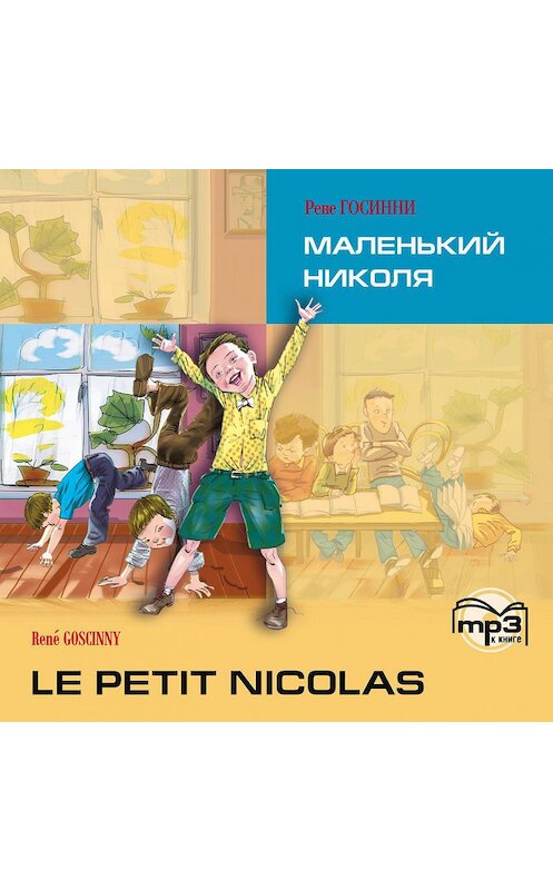 Обложка аудиокниги «Le petit Nicolas / Маленький Николя. MP3» автора Рене Госинни. ISBN 9785992506167.