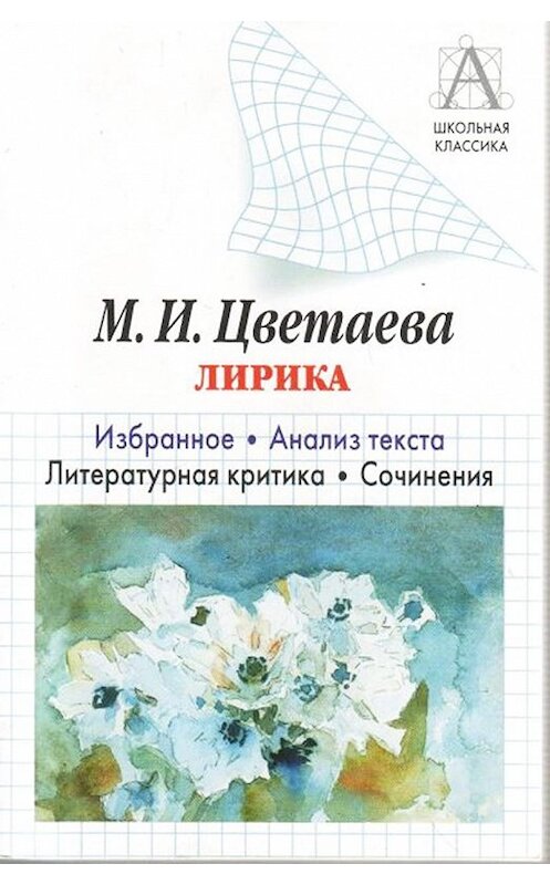 Обложка книги «М. И. Цветаева Лирика. Избранное. Анализ текста. Литературная критика. Сочинения» автора Игоря Родина. ISBN 9785170341776.