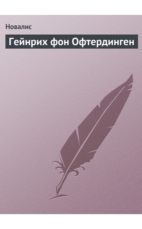 Обложка книги «Гейнрих фон Офтердинген» автора Новалиса.