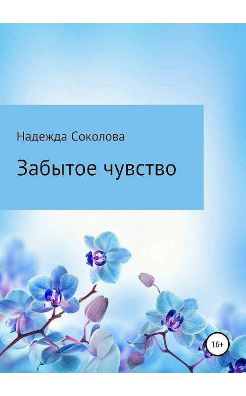 Обложка книги «Забытое чувство» автора Надежды Соколовы издание 2019 года.