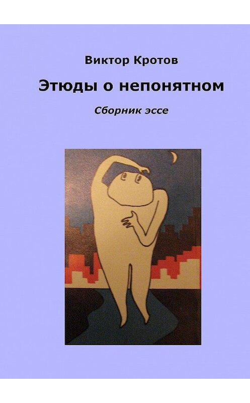 Обложка книги «Этюды о непонятном. Сборник эссе» автора Виктора Кротова. ISBN 9785448328213.