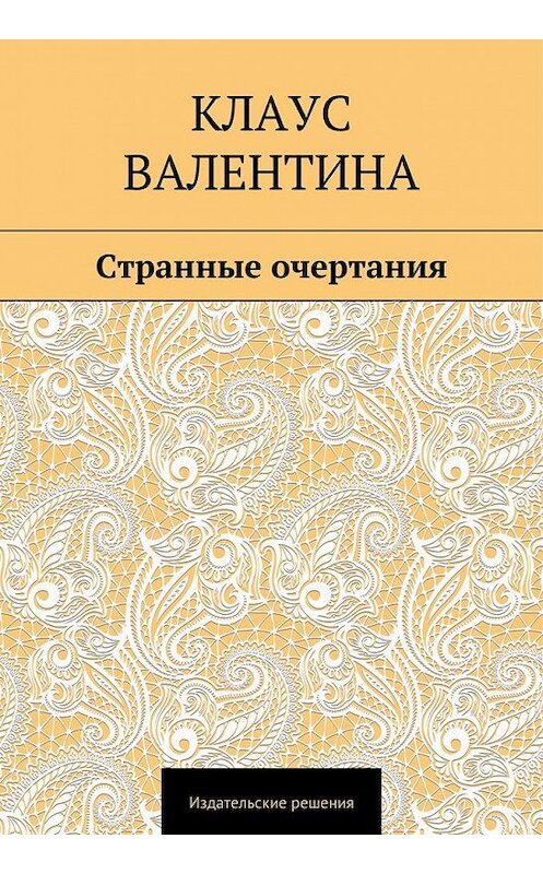 Обложка книги «Странные очертания» автора Валентиной Клаус. ISBN 9785447400583.