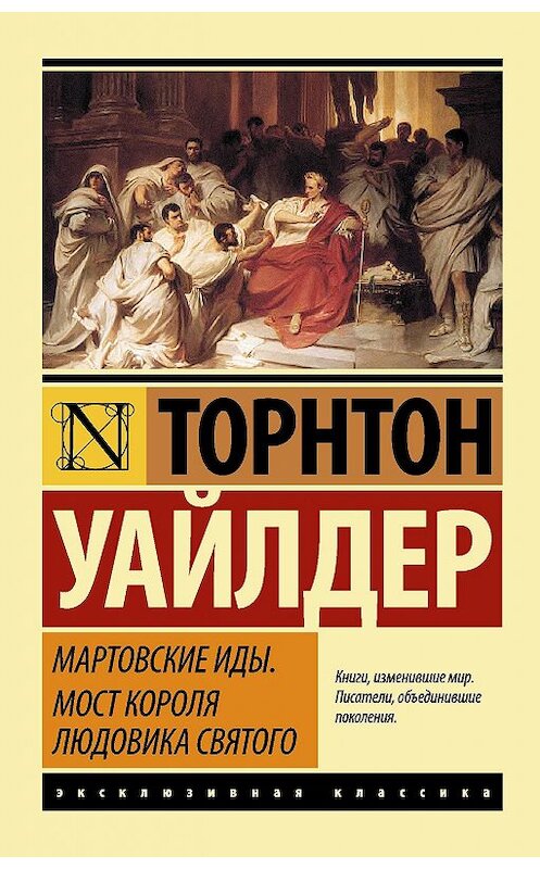 Обложка книги «Мартовские иды. Мост короля Людовика Святого (сборник)» автора Торнтона Уайлдера издание 2018 года. ISBN 9785170801084.