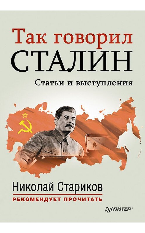 Обложка книги «Так говорил Сталин» автора Неустановленного Автора издание 2013 года. ISBN 9785496004008.