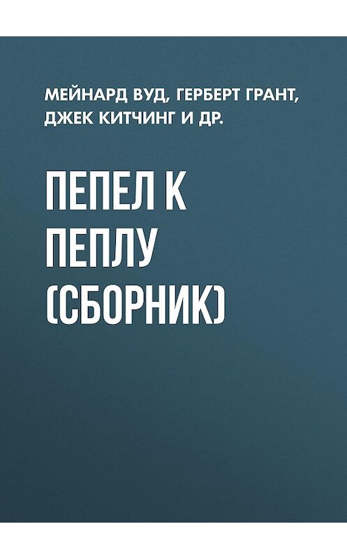 Обложка книги «Пепел к пеплу (сборник)» автора  издание 2016 года. ISBN 9781499128949.