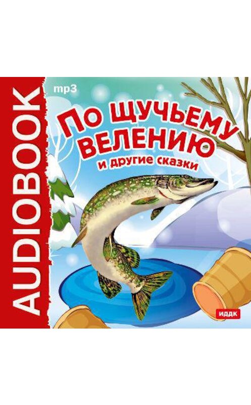 Обложка аудиокниги «По щучьему велению и другие сказки» автора Владимира Одоевския.