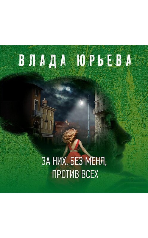 Обложка аудиокниги «За них, без меня, против всех» автора Влады Юрьевы.