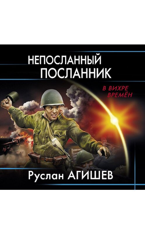 Обложка аудиокниги «Непосланный посланник» автора Руслана Агишева.