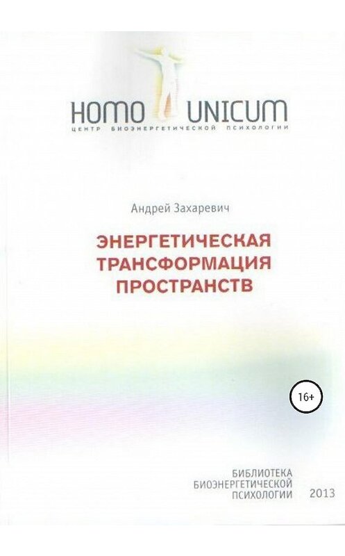 Обложка книги «Энергетическая трансформация пространств» автора Андрея Захаревича издание 2020 года.