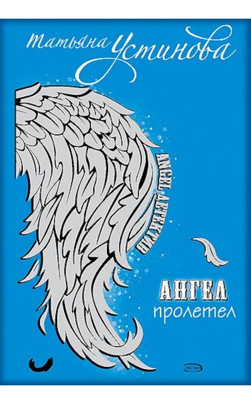 Обложка книги «Ангел пролетел» автора Татьяны Устиновы.