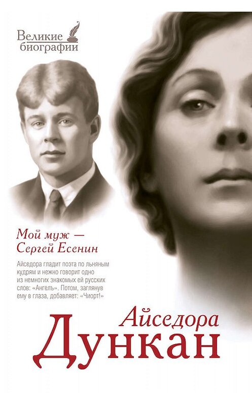 Обложка книги «Мой муж Сергей Есенин» автора Айседоры Дункана издание 2014 года. ISBN 9785170829767.