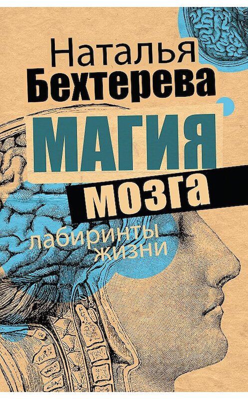Обложка книги «Магия мозга и лабиринты жизни» автора Натальи Бехтеревы издание 2019 года. ISBN 9785171154462.