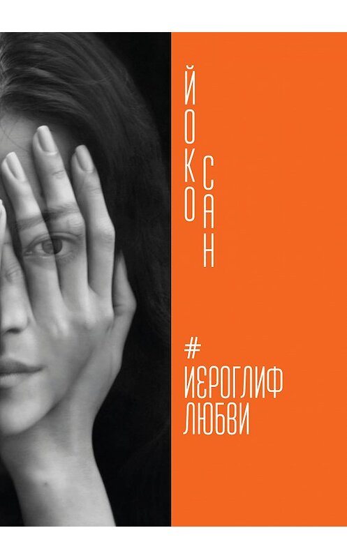 Обложка книги «Иероглиф любви» автора Йоко Сана издание 2018 года. ISBN 9785907030510.