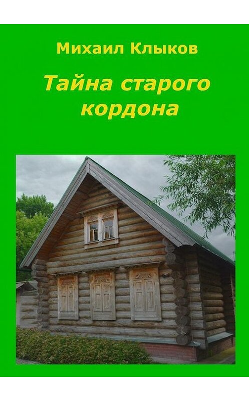 Обложка книги «Тайна старого кордона. Повесть» автора Михаила Клыкова. ISBN 9785447495978.