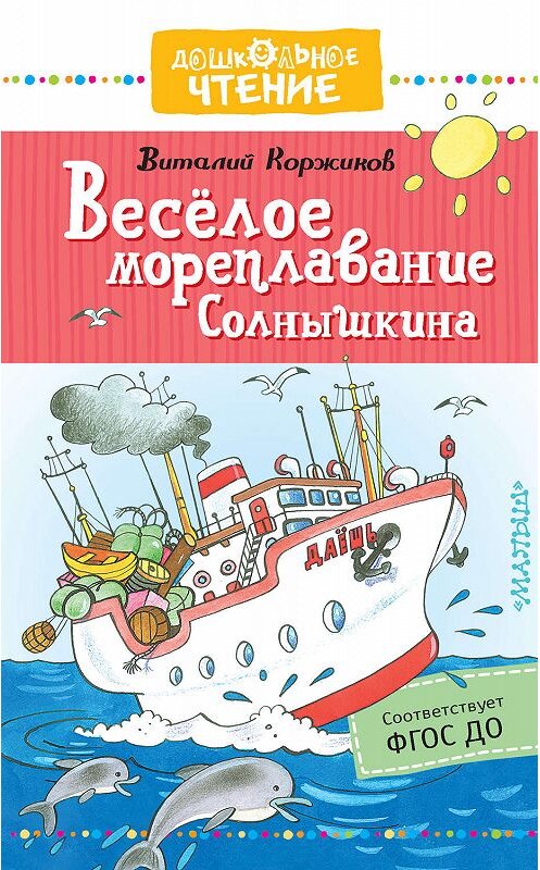 Обложка книги «Весёлое мореплавание Солнышкина» автора Виталия Коржикова издание 2019 года. ISBN 9785171183608.