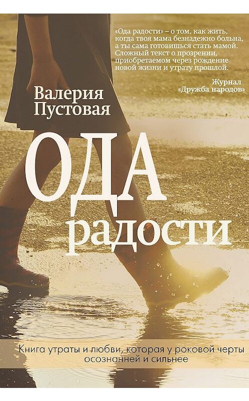 Обложка книги «Ода радости» автора Валерии Пустовая. ISBN 9785041061913.