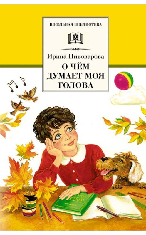 Обложка книги «О чём думает моя голова (сборник)» автора Ириной Пивоваровы издание 2001 года. ISBN 9785080059605.