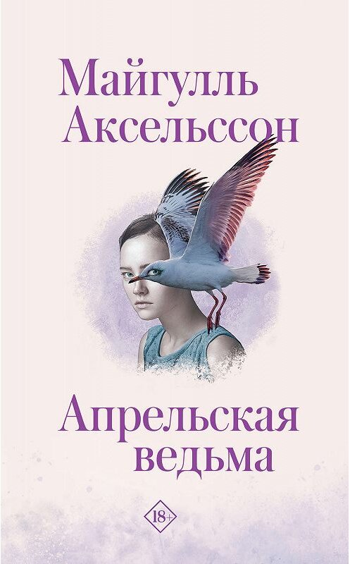 Обложка книги «Апрельская ведьма» автора Майгулля Аксельссона издание 2019 года. ISBN 9785171130404.