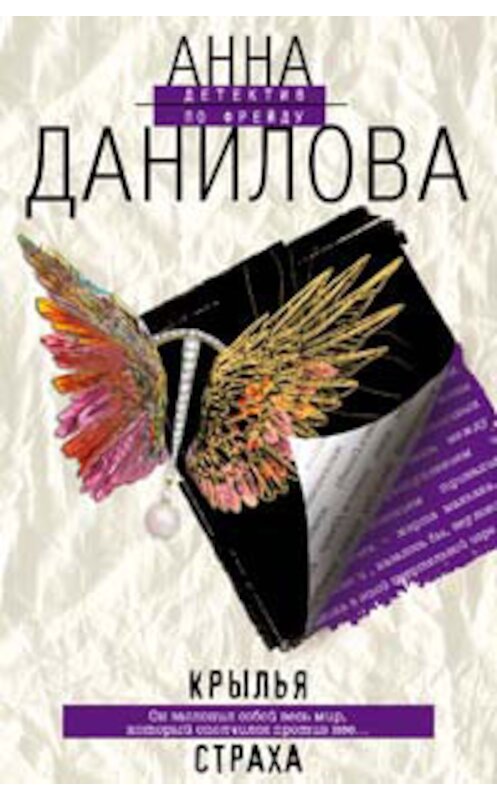 Обложка книги «Крылья страха» автора Анны Даниловы издание 2007 года. ISBN 9785699246465.