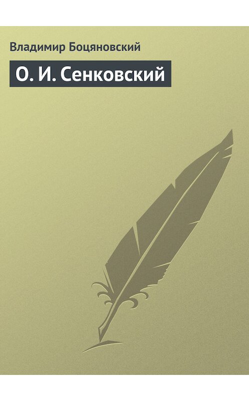 Обложка книги «О. И. Сенковский» автора Владимира Боцяновския.
