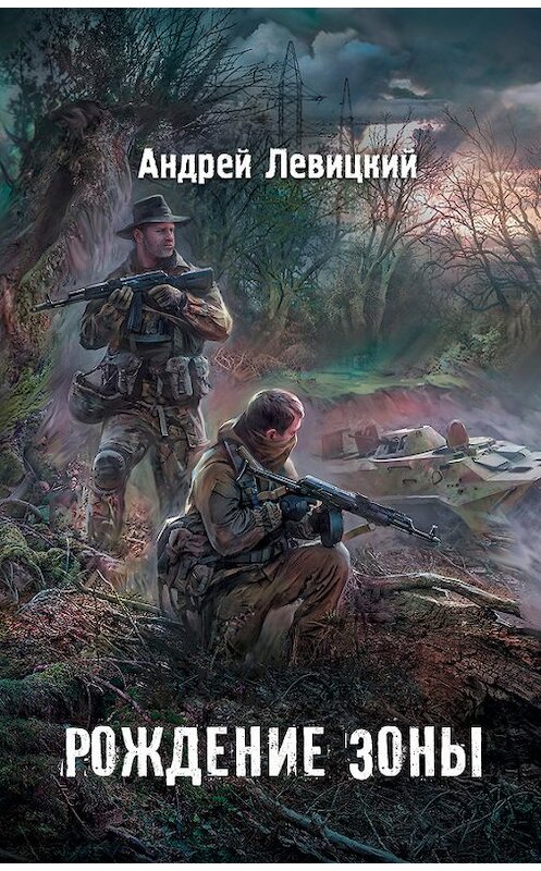 Обложка книги «Рождение Зоны» автора Андрея Левицкия издание 2014 года. ISBN 9785170842360.