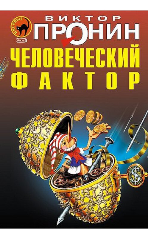 Обложка книги «Человеческий фактор» автора Виктора Пронина издание 2006 года. ISBN 5699183248.