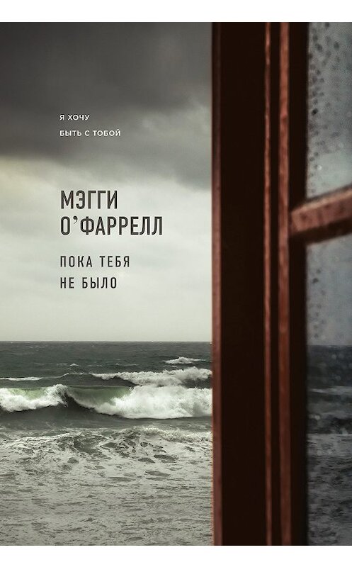 Обложка книги «Пока тебя не было» автора Мэгги О`фаррелла издание 2018 года. ISBN 9785040923953.