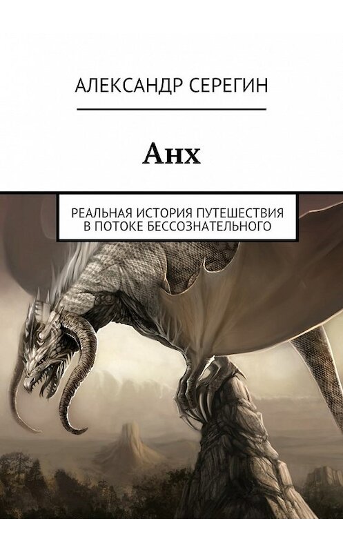 Обложка книги «Анх. Реальная история путешествия в потоке бессознательного» автора Александра Серегина. ISBN 9785448365133.