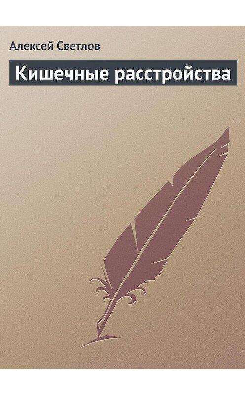 Обложка книги «Кишечные расстройства» автора Алексейа Светлова издание 2013 года.