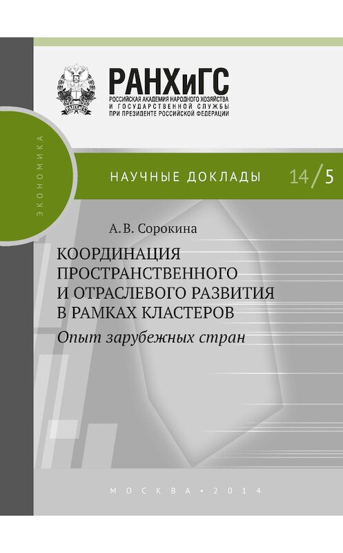 Обложка книги «Координация пространственного и отраслевого развития в рамках кластеров. Опыт зарубежных стран» автора Аллы Сорокины издание 2014 года. ISBN 9785774909353.