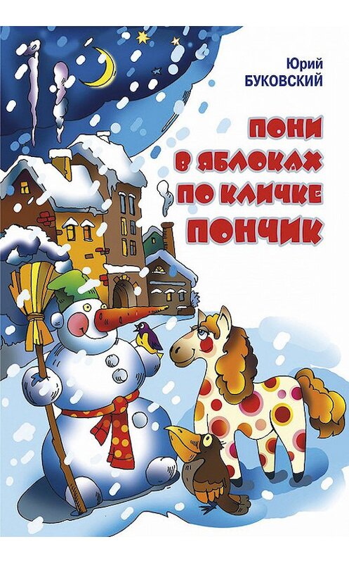 Обложка книги «Пони в яблоках по кличке Пончик» автора Юрия Буковския.